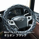 極太ダブルステッチハンドルカバー オリオン ブラック トラック用品 トラック用 トラック 軽自動車用 軽自動車 軽トラ 大型 4t 2t 車用品 カー用品 極太 キルト トラック用ハンドルカバー 軽自動車用ハンドルカバー Sサイズ ML LM 2HS 2L 2HL かわいい 人気 売れ筋 おすすめ