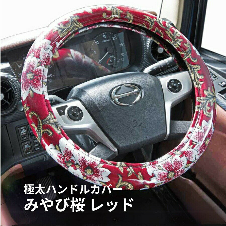 みやび桜ハンドルカバー レッド|トラック用品 トラック用 トラック 軽自動車用 軽自動車 軽 軽トラ カー用品 車用品 ハンドルカバー ステアリングカバー 極太 金華山 雅 みやび さくら 桜 Sサイズ 赤 あか ML LM 2HS 2L 人気 おすすめ