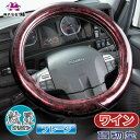 極太ハンドルカバー オリオン(プレーン) ワイン|トラック用品 トラック用 トラック 軽自動車用 軽自動車 軽トラ 大型 4t 2t 車用品 カー用品 極太 トラック用ハンドルカバー 軽自動車用ハンドルカバー Sサイズ ML LM 2HS 2L 2HL 3L かわいい 人気 売れ筋 おすすめ