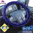 極太ダブルステッチハンドルカバー 蒼星(アース) ネイビー|トラック用品 トラック用 トラック 軽自動車用 軽自動車 軽トラ 大型 4t 2t 車用品 カー用品 極太 キルト トラック用ハンドルカバー 軽自動車用ハン