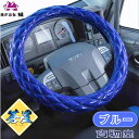 極太ダブルステッチハンドルカバー 蒼星(アース) ブルー|トラック用品 トラック用 トラック 軽自動車用 軽自動車 軽トラ 大型 4t 2t 車用品 カー用品 極太 キルト トラック用ハンドルカバー 軽自動車用ハンド