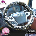みやび桜ハンドルカバー ブラック|トラック用品 トラック用 トラック 軽自動車用 軽自動車 軽 軽トラ カー用品 車用品 車 ハンドルカバー ステアリングカバー 極太 金華山 雅 みやび桜 桜 さくら Sサイズ ML LM 2HS 2L