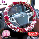 【お得な5の日】みやび桜ハンドルカバー レッド|トラック用品 トラック用 トラック 軽自動車用 軽自動車 軽 軽トラ カー用品 車用品 ハンドルカバー ステアリングカバー 極太 金華山 雅 みやび さくら 桜 Sサイズ 赤 あか ML LM 2HS 2L