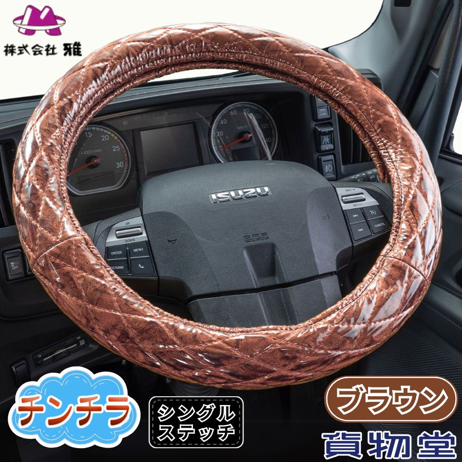 シングルキルトハンドルカバー チンチラ ブラウン ビニール付き仕様|代引き不可|トラック用品 トラック用 トラック 軽自動車用 軽自動車 軽 軽トラ カー用品 車用品 車 ハンドルカバー ステアリングカバー 極
