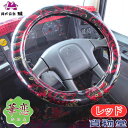 金華山極太ハンドルカバー 華恋(かれん) レッド|トラック用品 トラック用 トラック 軽自動車用 軽自動車 軽 軽トラ カー用品 車用品 車 ハンドルカバー ステアリングカバー 極太 金華山 雅 カレン かれん Sサイズ ML LM 2HS 2L 人気 おすすめ