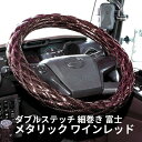 モコモコ ダブルステッチハンドルカバー 細巻き 富士 メタリック ワインレッド|ジェットイノウエ|トラック用品 トラック用 トラック カー用品 ハンドルカバー ステアリングカバー ダブルステッチ 内装 装飾 JET