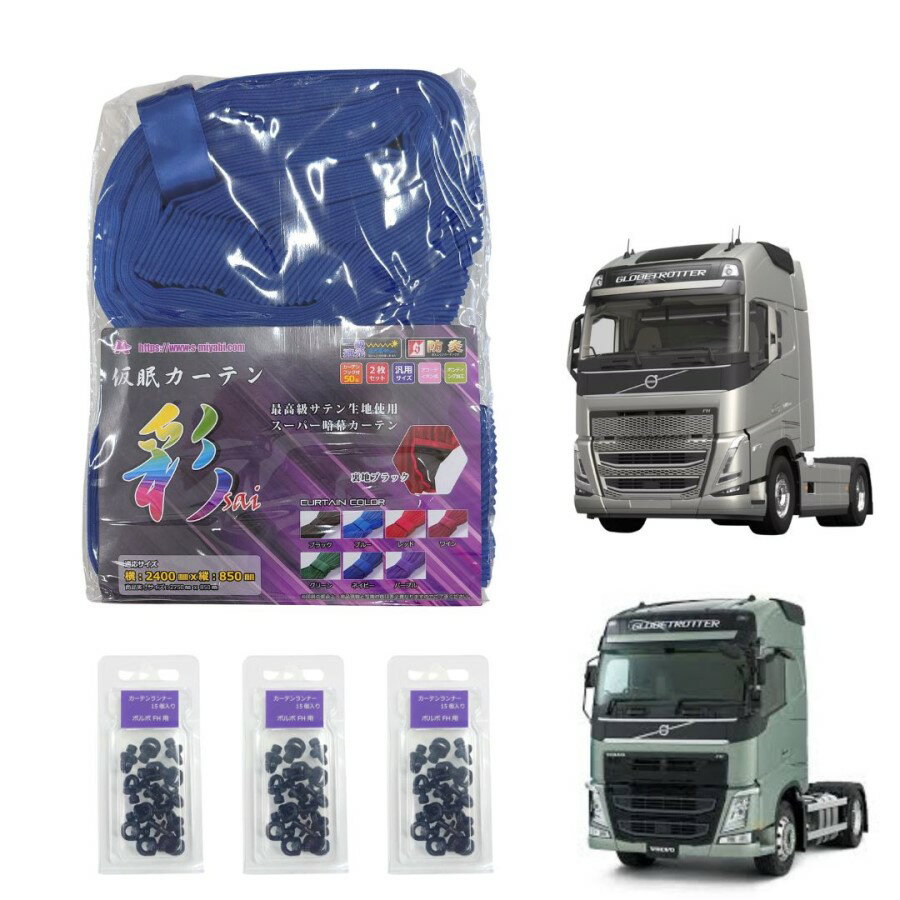 ボルボFHトラック用彩SAI仮眠カーテン ネイビー(240×85cm 2枚組)カーテンランナー45個付き|トラック用品 トラック用 トラック 内装インテリア 遮光 安眠 車種別 仮眠カーテン ネイビー 紺 ボルボFH用 カーテンランナー付き フック金具付き