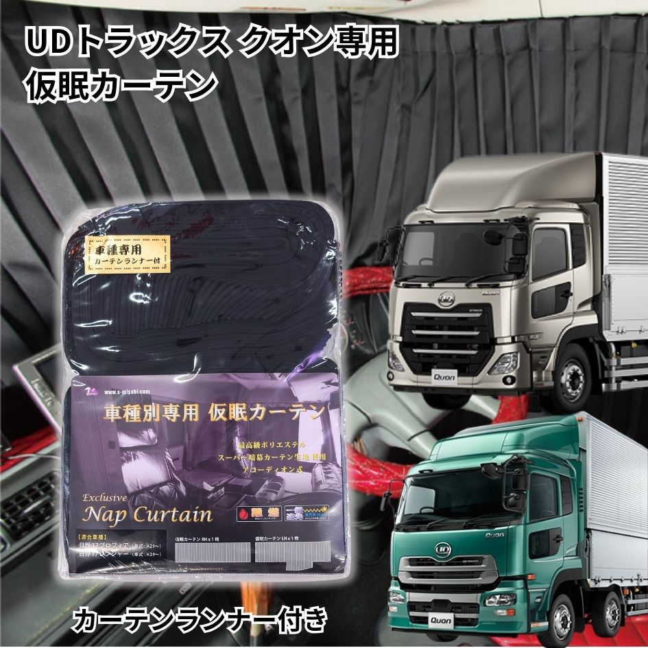 【送料無料】トラック車種別仮眠カーテン UDトラックス 17クオン・フレンズクオン用|トラック用品 トラック フロント カーテン 仮眠カーテン 遮光 一級遮光 暗幕 難燃 プリーツ 大型 4t 人気 売れ筋 おすすめ UD クオン フレンズクオン 17クオン