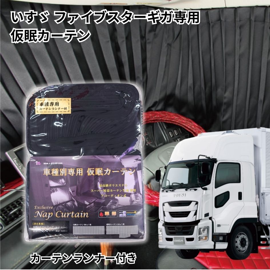 【送料無料】トラック車種別仮眠カーテン いすゞファイブスターギガ・ギガ・07フォワード用|トラック用 ...