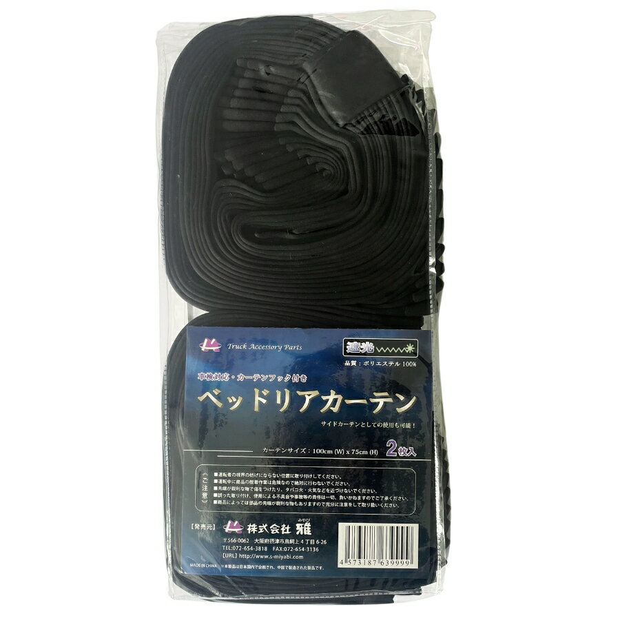 【お買得】トラック用プリーツベッド後ろ窓カーテン ヨコ100cm×タテ75cm 2枚組 ブラック|トラック用品 トラック用 トラック カーテン 黒 ブラック ベッド窓 カーテン サイドカーテン お買い得 人気 おすすめ