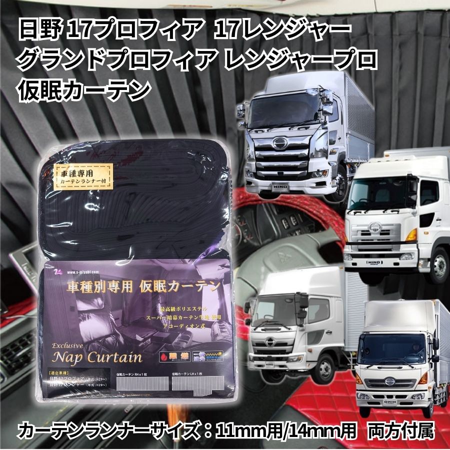 【送料無料】トラック車種別仮眠カーテン(日野カーテンランナー11mm/14mm)日野17プロフィア 17レンジャー グランドプロフィア レンジャープロトラック用品 トラック フロント カーテン 仮眠カーテン 遮光 一級遮光 暗幕 難燃 プリーツ 大型 4t 人気 売れ筋 おすすめ 安い