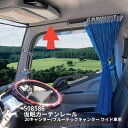 【純正】DAIHATSU　HIJET CARGO　ダイハツ　ハイゼットカーゴ【S700V S710V】　　間仕切カーテン（成形天井無車用）[08281-K5006]