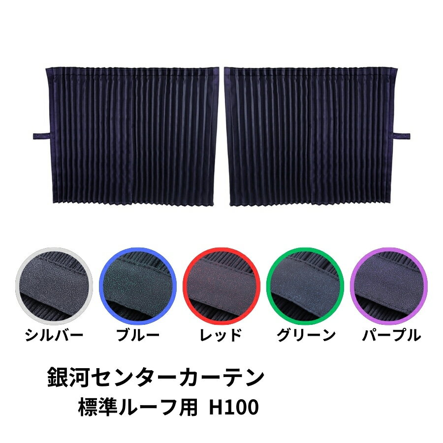 銀河 センターカーテン 標準ルーフ用|雅|トラック用品 トラック用 トラック 内装 装飾 遮光 プリーツ カーテン 難燃 ラメ レッド ブルー パープル グリーン シルバー