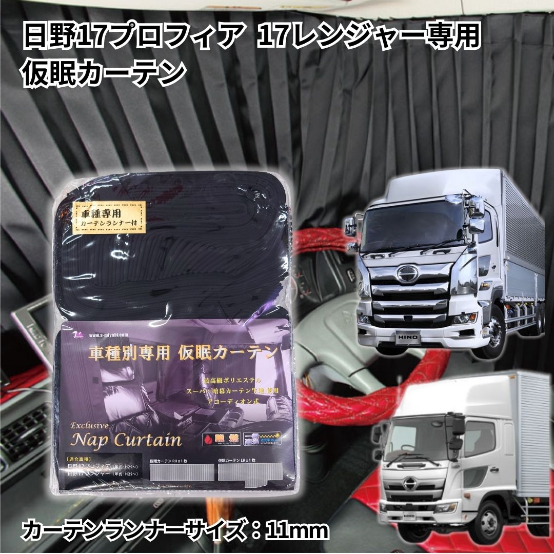 【送料無料】雅 トラック車種別仮眠カーテン 日野17プロフィア・17レンジャー用（カーテンランナー11mm用）|トラック用品 トラック フロント カーテン 仮眠カーテン 遮光 一級遮光 暗幕 難燃 プリーツ 大型 4t 人気 売れ筋 おすすめ 安い 日野 17プロフィア 17レンジャー