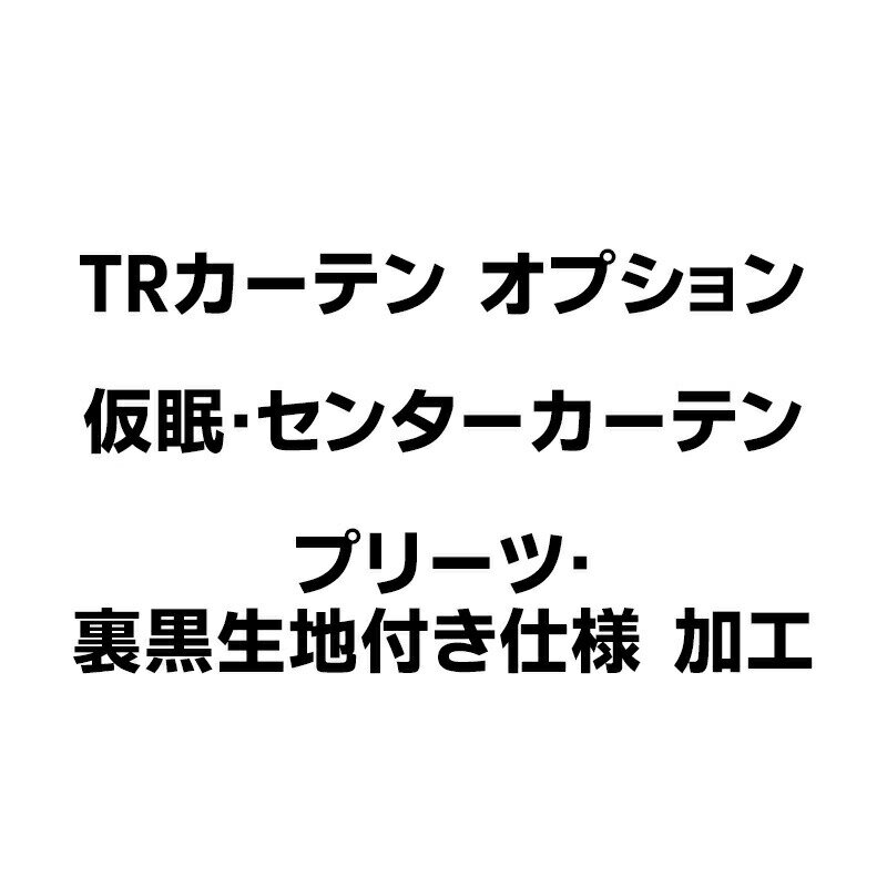 【お得な5の日】TR 2点式センターカーテン・仮眠カーテン用オプション：プリーツ仕様・裏黒生地付き加工
