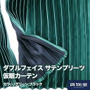 TRダブルフェイス サテンプリーツ仮眠カーテン グリーン/ブラック|トラック用品 トラック用 トラック フロントカーテン フロント 全周 仮眠 カーテン プリーツ 遮光 暗幕 安眠 快眠 車中泊 緑 グリーン 人気 おすすめ