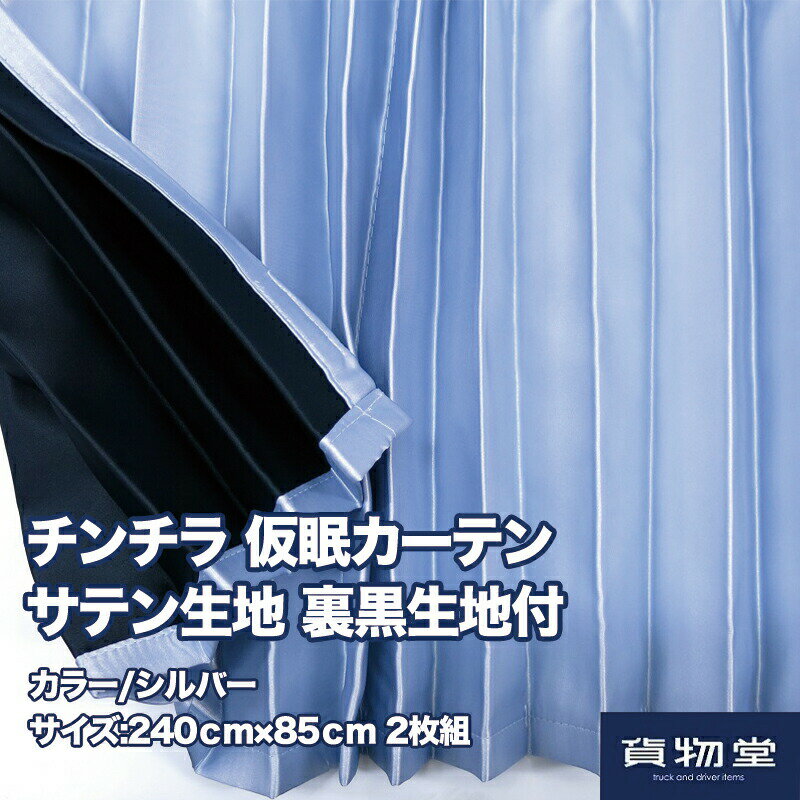 チンチラZERO　仮眠カーテン　レッド難燃　アコーディオンタイプ2枚入