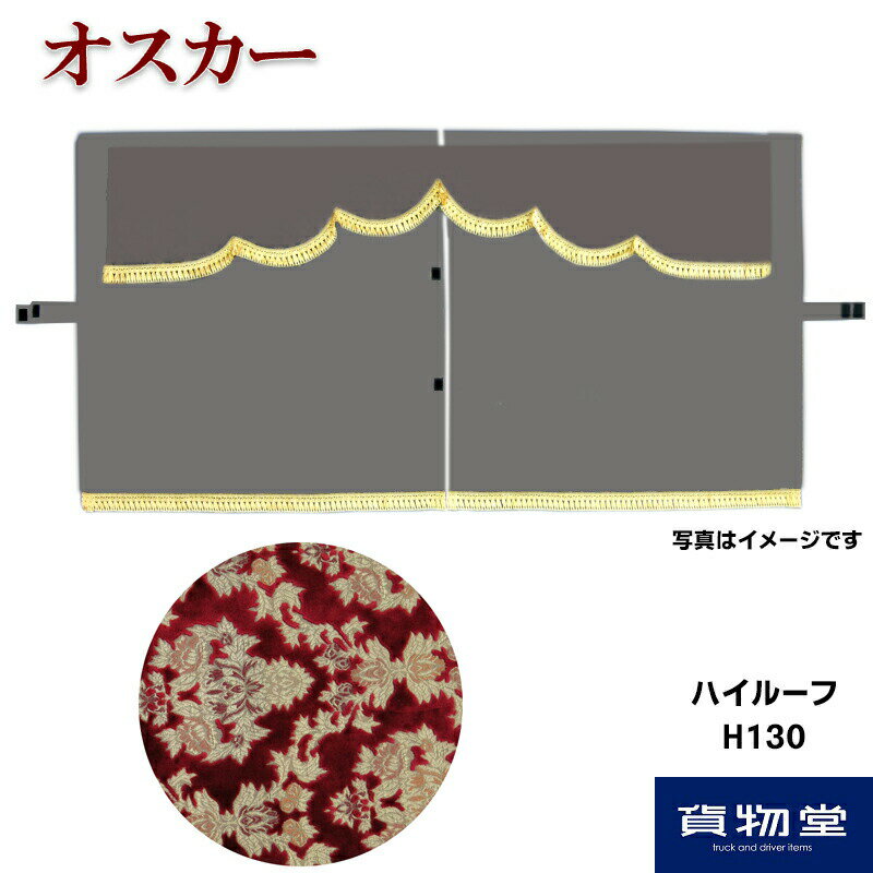 金華山3点式センターカーテン オスカー ハイルーフ用 H130 代引き不可|トラック用品 トラック カー用品 自動車用品 ターン センターカーテン 3点式 ハカマ トラック用カーテン 内装 インテリア ドレスアップ 三菱 扶桑 ふそう 大型 トータルコーディネート