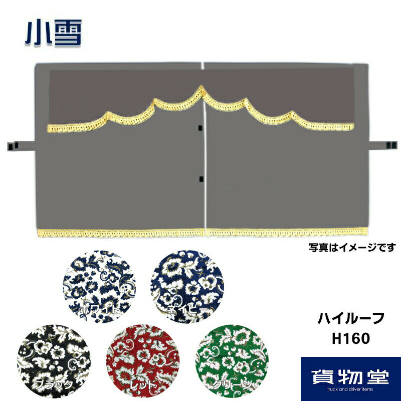 金華山3点式センターカーテン 小雪 ハイルーフ用 H160 代引き不可|トラック用品 トラック用 トラック 金華山 内装 ターン 金華山センターカーテン トラック用カーテン 3点式 トラック内装 人気 おすすめ トータルコーディネート