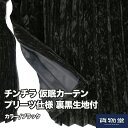 【送料無料】仮眠カーテン プリーツ仕様 裏黒生地付 チンチラゼロ ブラック|トラック用品 トラック用 トラック フロント カーテン フロントカーテン 大型 仮眠...
