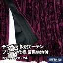【送料無料】仮眠カーテン プリーツ仕様 裏黒生地付 チンチラゼロ ワインパープル|トラック用品 トラック用 トラック フロント カーテン フロントカーテン 仮眠...