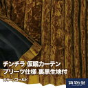 【送料無料】仮眠カーテン プリーツ仕様 裏黒生地付 チンチラゼロ ゴールド|トラック用品 トラック用 トラック フロント カーテン フロントカーテン 仮眠カーテ...