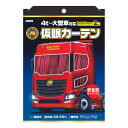 10日はエントリお得!KK-102 JB仮眠カーテン+安全窓カーテン ワイン|9650102|トラック用品 トラック用 トラック 内装 カーテン プリーツ 仮眠カーテン 安全窓カーテン付き 一級遮光 難燃 安眠 おすすめ イチオシ