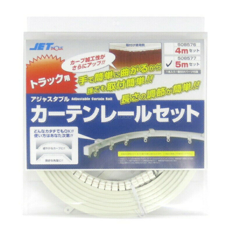トラック用カーテンレール アジャスタブルカーテンレールセット 5m ジェットイノウエ 508577 トラック用品 トラック用 トラック 大型 カーテンレール 仮眠カーテン取り付け レール カーテン取り付け用レール