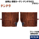【送料無料】仮眠カーテン プリーツ仕様 裏黒生地付 チンチラゼロ ブラウン|トラック用品 トラック用 トラック フロント カーテン 大型 フロントカーテン 仮眠...