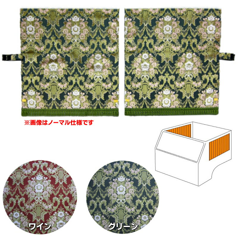 金華山 花かご 四角型サイドカーテン ヨコ100タテ75cm 代引き不可|トラック用品 トラック用 トラック 金華山 内装 ターン 金華山サイドカーテン 四角型カーテン トラック用カーテントラック内装 人気 おすすめ トータルコーディネート