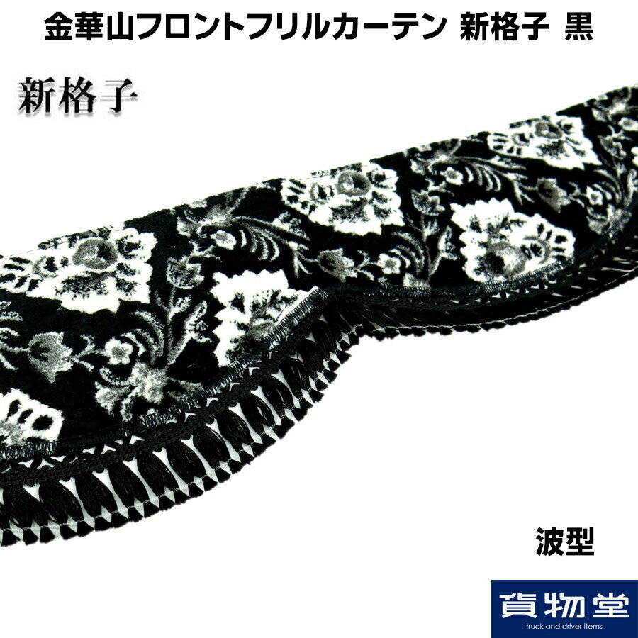 新格子 生地色：黒 フロントフリルカーテン（波型） こちらの製品は難燃素材の生地を使用しています。 長さ：2.2m 巾：最長部15cm（フリル込） 付属の両面テープで固定して取付け下さい。 固定が不安定の場合には別途押しピン・ビス等にて補強して下さい。 注）運転に支障のないように取付け下さい。 ●フリルカラーをご指定下さい。 通常(生地と同色) ゴールド シルバー ブラック ホワイト レッド ダークレッド ブルー パープル グリーン イエロー ブラウン ＜注意事項＞ 表示のモニターによっては現物と違った色に見える場合がございます。 ご了承の上ご注文お願いします。 注文取寄せのため納期がかかります。 取寄せ商品のため、キャンセル・返品は不可です。