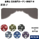 金華山 五右衛門カーテン 新格子 Mサイズ|トラック用品 トラック カー用品 自動車用品 トラック用カーテン 和柄 金華山カーテン 金華山 五右衛門 ゴエモン 新格子 内装 インテリア カスタム おしゃれ(代引不可)