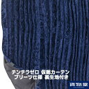 【送料無料】仮眠カーテン プリーツ仕様 裏黒生地付 チンチラゼロ ネイビー|トラック用品 トラック用 トラック フロント カーテン 大型 フロントカーテン 仮眠...