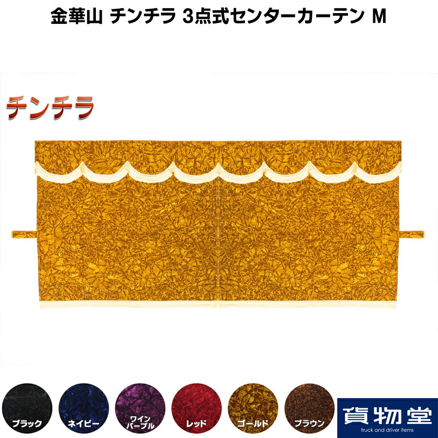 チンチラ 3点式センターカーテン M (4t標準ルーフ用) 代引き不可|トラック用品 トラック カー用品 車用..
