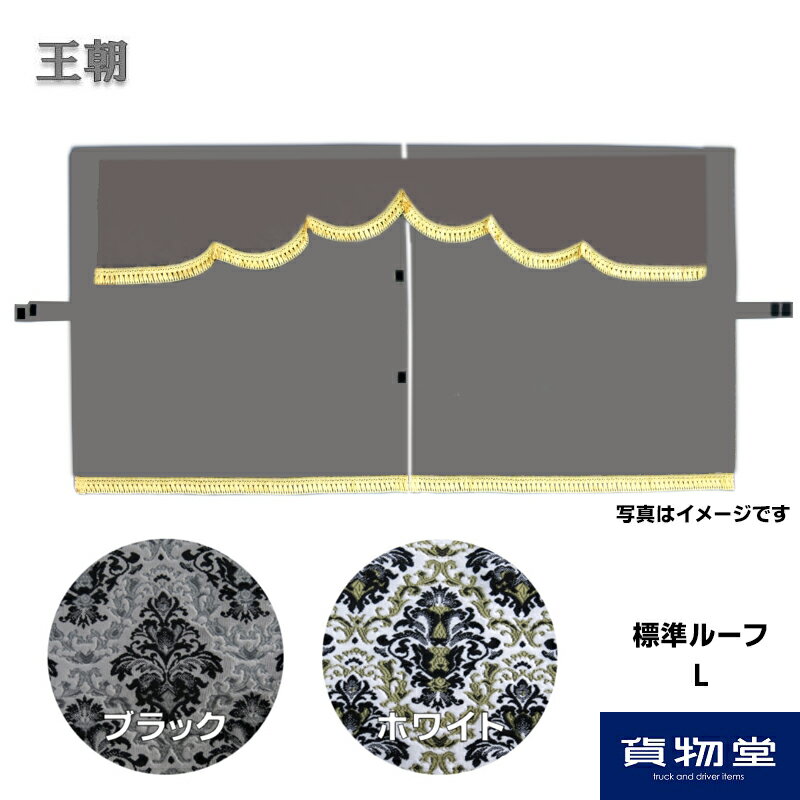 金華山3点式センターカーテン 王朝 標準ルーフ L 代引き不可 トラック用品 トラック カー用品 自動車用品 ターン センターカーテン 3点式 ハカマ トラック用カーテン 内装 インテリア ドレスアップ 三菱 扶桑 ふそう 大型 トータルコーディネート