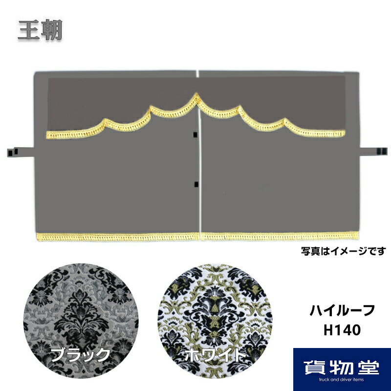 金華山3点式センターカーテン 王朝 ハイルーフ用 H140 代引き不可|トラック用品 トラック カー用品 自動車用品 ターン センターカーテン 3点式 ハカマ トラック用カーテン 内装 インテリア ドレスアップ 三菱 扶桑 ふそう 大型 トータルコーディネート
