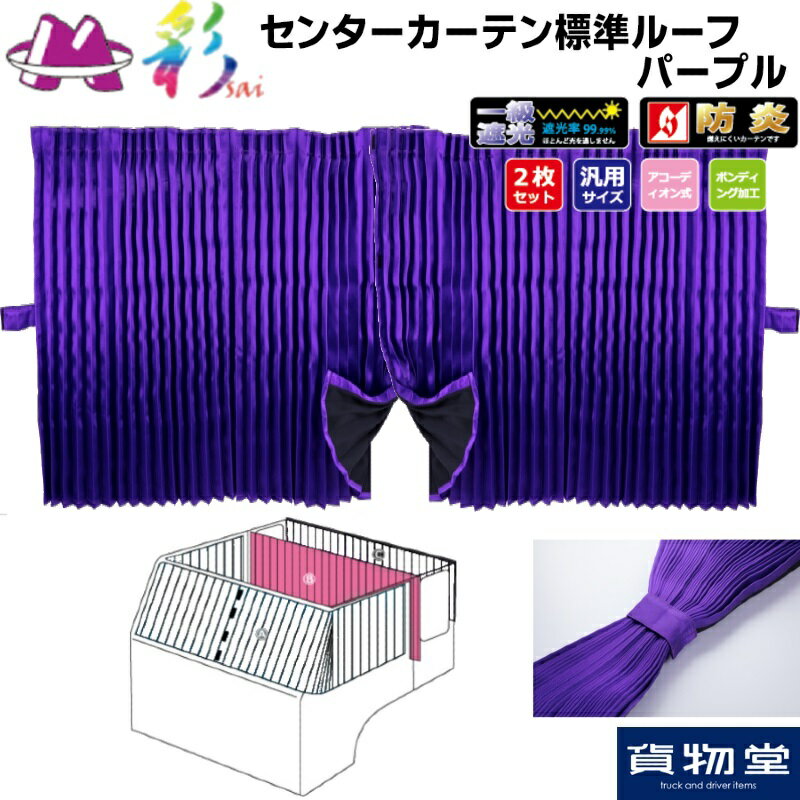 彩SAIセンターカーテン標準ルーフ パープル｜トラック用品 トラック用 トラック カーテン センターカー..