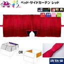 彩SAIベッド・サイドカーテン レッド|トラック用品 トラック用 トラック カーテン ベッド・サイドカーテン 大型 4t 遮光 防炎 難燃 プリーツ サテン つやあり 一級遮光 トラック用カーテン トラックカーテン トラック ベッド・サイドカーテン 雅 彩 SAI サイ さい