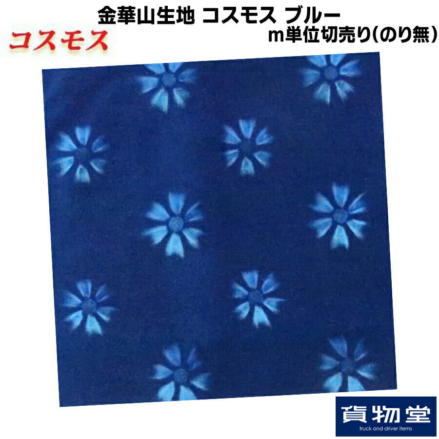 金華山生地 コスモス ブルー 生地m単位切売り(のり無)代引き不可|トラック用品 トラック用 トラック カー用品 車用品 車 インテリア コスモス モケット コスモス生地 生地 内張り 内装 トラックインテリア 切り売り ターン 人気 おすすめ 代引き不可