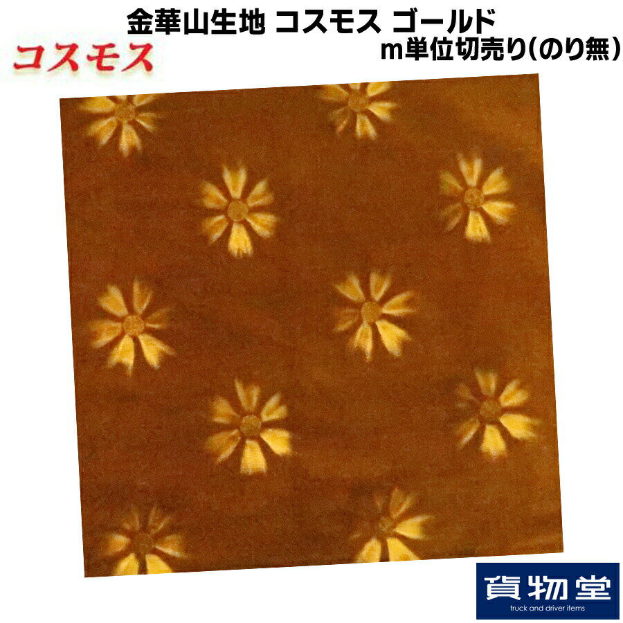 金華山生地 コスモス ゴールド 生地m単位切売り(のり無)代引き不可|トラック用品 トラック用 トラック カー用品 車用品 車 インテリア コスモス モケット コスモス生地 生地 内張り 内装 トラックインテリア 切り売り ターン 人気 おすすめ 代引不可