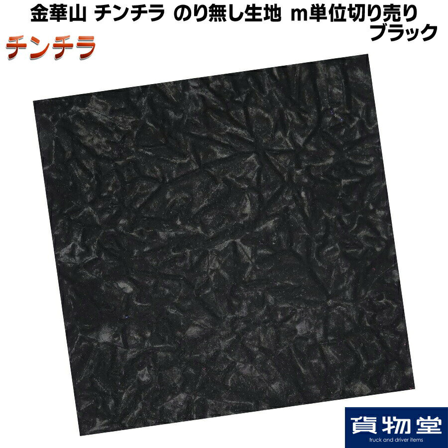楽天市場】チンチラ 生地(カラーブラック)(トラック用品|車 楽天市場】チンチラ 生地(カラーブラック)(トラック用品|車