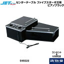 595522 センターテーブル ファイブスターギガ フルサイズ ピアノブラック|トラック用品 トラック カー用品 自動車用品 トラック用センターテーブル フルサイズ JET ジェット ジェットイノウエ 内装 インテリア カスタム DC24V いすず イスズ いすゞ 大型車用【代引き不可】