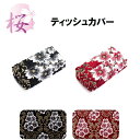 【お得な5の日】みやび桜ティッシュカバー|トラック用品 トラック カー用品 車用品 黒 赤 金華山 雅 みやび 桜 さくら ティッシュカバー ティッシュ インテリア カスタム おすすめ おしゃれ 豪華 内装 ドレスアップ