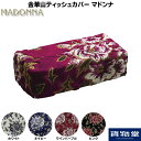 【千円OFFクーポン付】金華山ティッシュカバー マドンナ|トラック用品 トラック カー用品 車用品 ティッシュカバー ティッシュケース 金華山ティッシュカバー ターン 内装 インテリア おすすめ おしゃれ