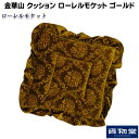 金華山クッション ローレルモケット ゴールド|トラック用品 トラック カー用品 自動車用品 ターン 金華山 モケット ローレルモケット クッション 座布団 カーインテリア 車内用品 内装 インテリア カスタム 快適 おしゃれ おすすめ 売れ筋 人気