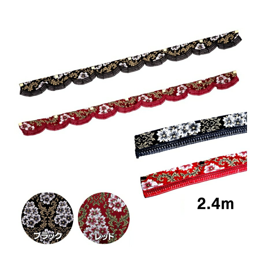 みやび桜フロントフリルカーテン LL 2.4m|トラック用品 トラック用 トラック 金華山 雅 みやび桜 桜 さくら フロント フロントカーテン フロントフリル カーテン ウェーブ ストレート 代引き不可