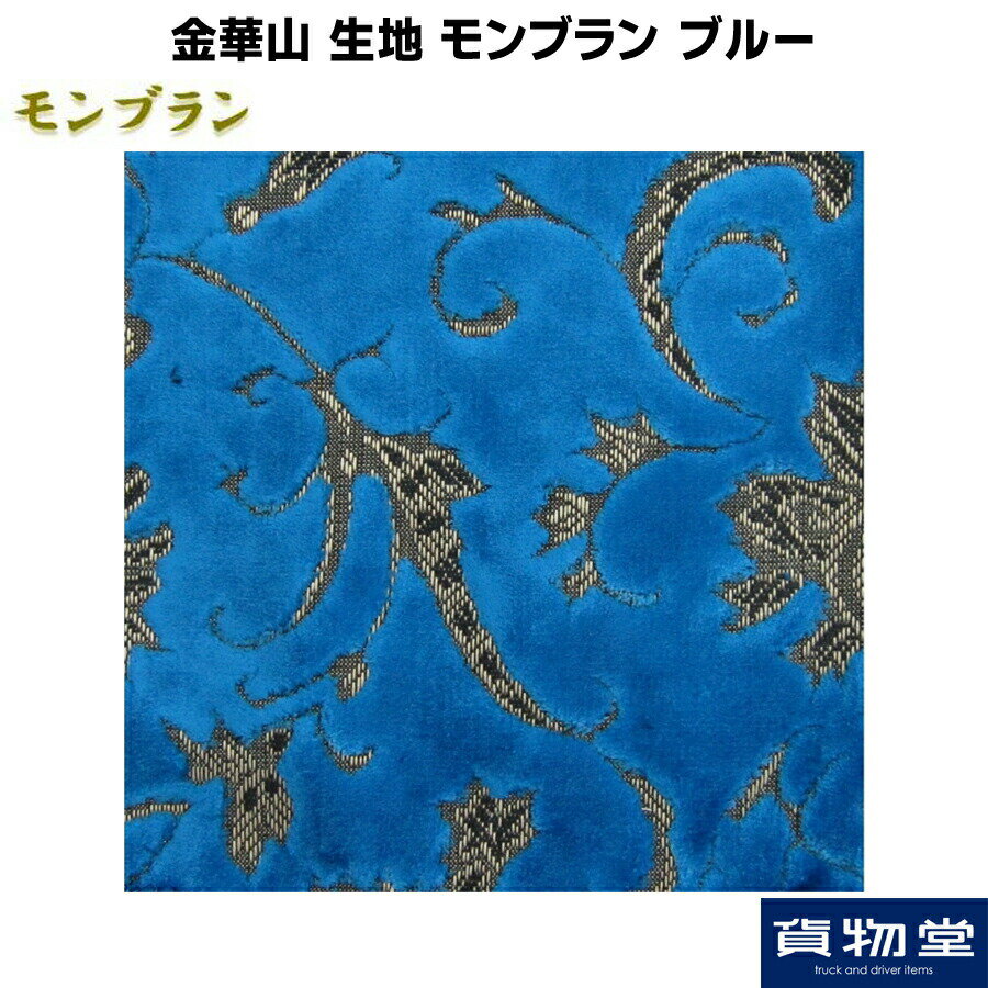 金華山生地 モンブラン ブルー 生地 m単位切売り(のり無) 代引き不可 トラック用品 トラック 生地 布 内装 インテリア 内張り 難燃 カスタム 日野 17プロフィア 三菱ふそう 17スーパーグレート いすず ファイブスターギガ UDトラックス 17クオン