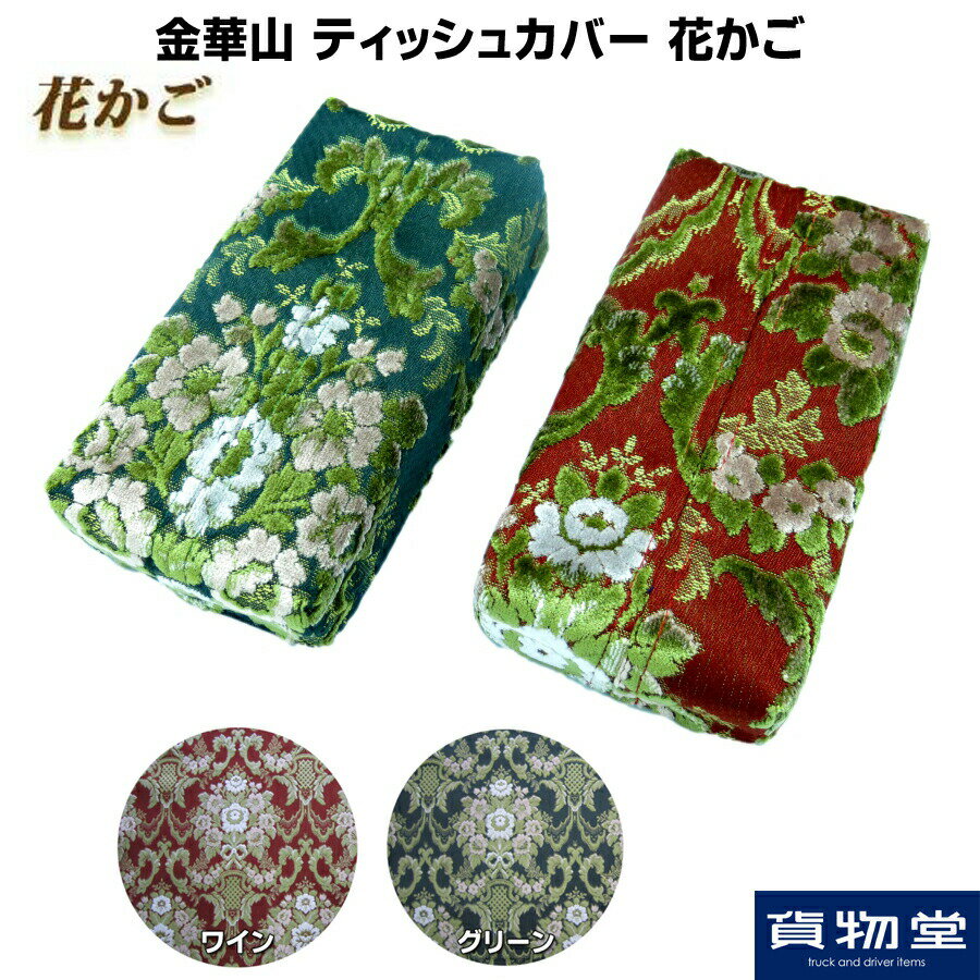 金華山ティッシュカバー 花かご|トラック用品 トラック用 トラック 内装 インテリア 金華山 花かご ティッシュカバー