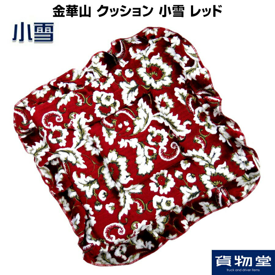 金華山クッション 小雪 レッド|トラック用品 トラック カー用品 自動車用品 クッション 座布団 トラッ..