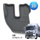 3Dフロアマット 日野 17プロフィア 運転席用 FM-3DH01201R 雅 トラック用品 トラック用 トラック 内装 フロアマット 足マット ラバー 汚れ防止 洗える 日野 大型【代引き不可】
